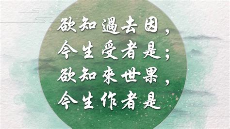 若知前世因 今生受者是 欲知來世果 今生做者是|淨空法師：欲知來世果,今生作者是